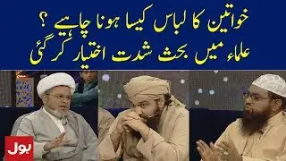 Aurat Ka Libaas Kaisa Hona Chahiye ? | Ramzan Mein BOL