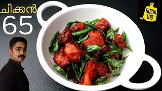 റസ്റ്റോറന്റിലെ അതേ രുചിയിൽ Chicken 65 കഴിക്കണോ? ഇങ്ങനെ തയ്യാറാക്കു💯 |Restaurant Style |Chicken Fry