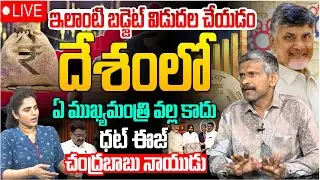 🔴LIVE | Analyst Madhusudan Reddy Tells About AP Budget 2025 | CM Chandrababu | Payyavula Keshav
