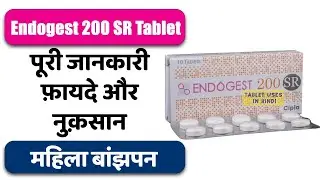 Endogest 200 SR Tablet Uses in Hindi | महिला बांझपन | Side Effects | Dose 💊