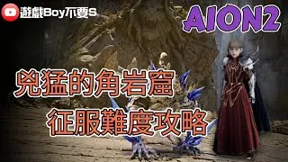 【遊戲boy不要s】【AION2】EP13｜征服難度｜兇猛的角岩窟攻略｜2847劍星｜魔族  #aion2  #aion