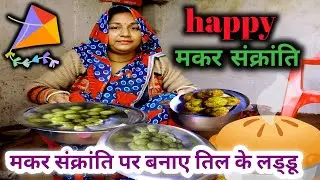 मकर संक्रांति special vlog #आप लोगों को मकर संक्रांति की हार्दिक शुभकामनाएं#shalini vlog kannauj 