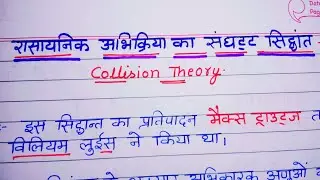 अभिक्रिया का रासायनिक संघटट सिद्धांत Collision Theory  //Chemistry Hindi Notes