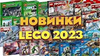 НОВИНКИ LEGO 2023 NINJAGO, MARVEL, MINECRAFT, CITY