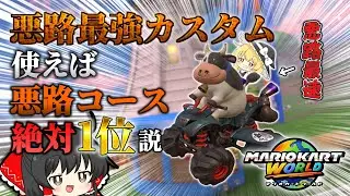【検証】悪路最強カスタム使えば悪路コースで絶対1位取れるだろ！【マリオカートワールド】【ゆっくり実況】