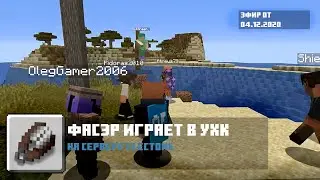 Фасэр играет в охотники против спидранеров на сервере Flectone | Нарезка со стрима Фасэра