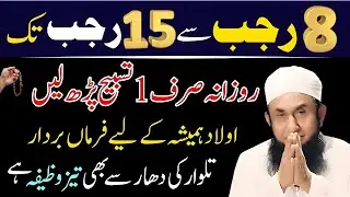 8 Rajab Se 15 Rajab Tak Sirf 1 Tasbeeh Parhein | Har Hajat Puri Ho Jay Gi | Molana Tariq Jameel