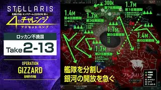 【Stellaris】危機25倍チャレンジ ロッカン不撓国 Take2-13 2357【プレスリン出現中】