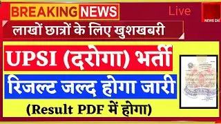 UPSI bharti result news || UPSI bharti latest news || UPSI result kab ayega || UPSI 2021 Result