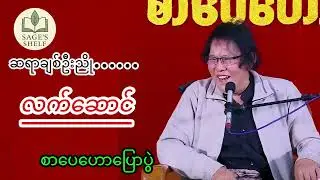 လက်ဆောင် ။ ဆရာချစ်ဦးညို။