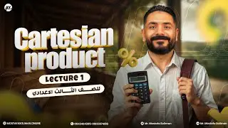 Prep three| 2026 | Algebra | Lesson 1 | Cartesian product| أقوى شرح  للدرس الاول | تالتة اعدادي لغات