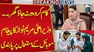 Ban Mobile Phone Use by Doctors, Nurses in Hospitals | Punjab CM Maryam Nawaz Big Decision