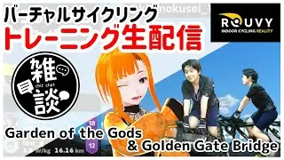 【ROUVY】20221115_THE TOUR DE WORLD CHALLENGE | NORTH AMERICA【Vtuber/KinkaMokusei】