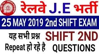 RRB JE 25 may 2nd shift पूछे गए प्रश्न | 25 may 2nd shift question | repeat questions देखो