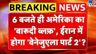 Breaking News: 6 बजते ही America का 'बारूदी ब्लफ़', Iran में होगा 'Venezuela पार्ट 2'? | Khamenei