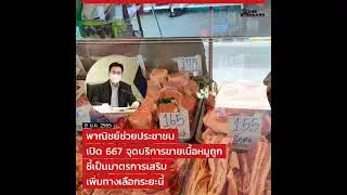UPDATE: พาณิชย์ช่วยประชาชน เปิด 667 จุดบริการขายเนื้อหมูถูก ชี้เป็นมาตรการเสริม เพิ่มทางเลือกระยะนี้