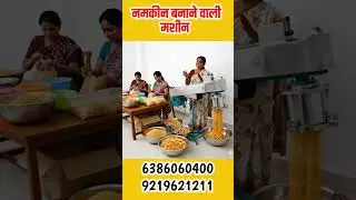 Namkeen Making Machine #namkeenbananewalimachine #namkeenmakingmachine #businessideas #shorts