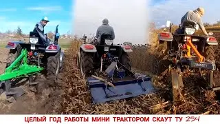 ГОД РАБОТЫ МИНИ ТРАКТОРОМ СКАУТ ТУ254 В ОДНОМ ВИДЕО,СЕЗОН 2025/A YEAR OF WORKING WITH A MINI TRACTOR