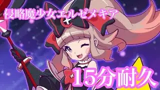 【ぷにぷに】エルゼメキア中央時BGM(侵略魔少女エルゼメキアアレンジ) 15分耐久