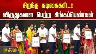 சிறந்த நடிகைகள்.. விருதுகளை பெற்ற சிங்கப்பெண்கள் | Best Actress | Keerthy Suresh | Aishwarya Rajesh