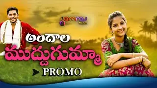 ANDALA MUDDU GUMMA || LATEST FOLK SONG PROMO || SAMRAJ MUSIC