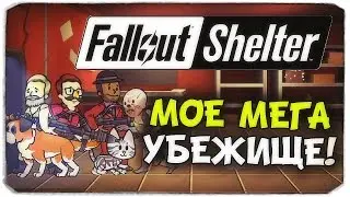 МОЕ МЕГА УБЕЖИЩЕ! - Fallout Shelter (IOS)
