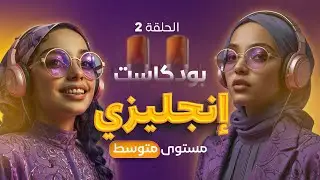 تعلم اللغة الإنجليزية من خلال البودكاست 🎧 مستوى متوسط ( الحلقة 2 )