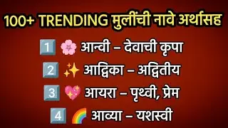 100+ Trending मुलींची नावे अर्थासह | Marathi Baby Girl Names | Modern & Unique Names