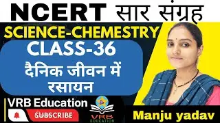 Science (chemistry) मानव जीवन में रसायन [class-36] @vrb education
