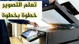 سلسلة حلقات تعليم تصوير المستندات  خطوة بخطوة  على ماكينة التصوير| Photocopier