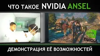 Что такое NVIDIA ANSEL | Как сделать скрин в любом ракурсе и разрешении