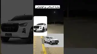 فصلة... آسف حقين الديماكس لاكن الهايلوكس افضل