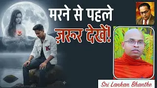 मरने से पहले ज़रूर देखें! - Sri Lankan Bhanthe