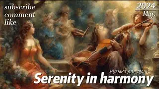 Serenity in Harmony - Нежность Голоса и Гармония Души. Релакс. Relax. Music for soul.