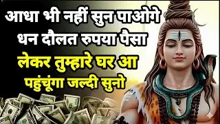 888🕉️ आधा भी नहीं सुन पाओगे धन दौलत 💰 रुपया पैसा लेकर तुम्हारे घर।। Mahadev Ji Ka Sandesh 🌈