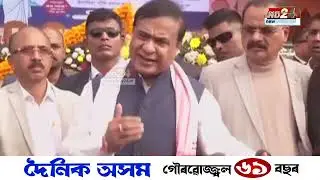 ‘কংগ্ৰেছ বা অখিল গগৈৰ চৰকাৰ হ'লে অসমত মিঞাৰ ৰাজত্ব চলিব' -মুখ্যমন্ত্ৰী ড০ হিমন্ত বিশ্ব শৰ্মা।