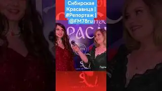 #shorts Сибирская Красавица | #Репортаж | @FM78ru