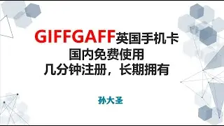 英国零月租实体电话卡 英国手机卡 Giffgaff 从订购 到激活 到充值 无需实名 0月租 在大陆可以长期使用 保护个人隐私 相当划算 值得拥有 免费接收境外短信、注册ChatGPT等境外APP