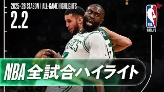 【NBA全試合ハイライト】2026.02.02 レギュラーシーズン