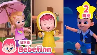 べべフィンと歌おう★夏スペシャル⛱️子どもの歌メドレー | あめあめ　あっちいけ、おいしゃさんごっこ、ちいさなごひきのサメ 他 | 赤ちゃんが笑う | べべフィン Bebefinn - 子どもの歌