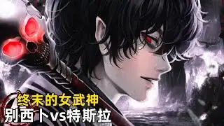 蝇王 别西卜vs 尼古拉 特斯拉 人神大战第八战开始！