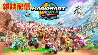 【雑談配信】初心者歓迎！マリオカートを楽しむ会【switch2】