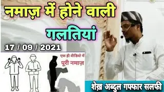 17- 09- 2021 नमाज़ में होने वाली गलतियां, Namaz Me Hone Wali Galatiyan | Sheikh Abdul Ghaffar Salafi