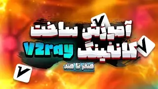 صفر تا صد آموزش ساخت فیلترشکن شخصی با سرور مجازی🔑💥 V2ray   - کانفیگ برای فروش و رایگان
