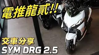 抱歉了錢錢 彎道ABS真的好香!! SYM DRG2.5 電推龍2 交車分享 CC字幕