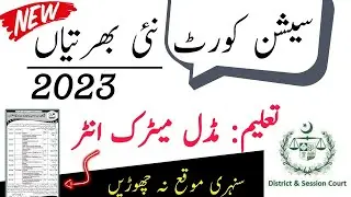 District and Session Court Jobs 2023 High Court Jobs for Matric Base| New Jobs 2023 | Latest Jobs