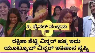 ರಕ್ಷಿತಾ ವಿನ್ನರ್ ಪಕ್ಕ 💥ಪ್ರಿ ಫೈನಲ್ ಇವತ್ತು ಗೊತ್ತಾಯ್ತು ವಿನ್ನರ್ ಯಾರು ಅಂತ 😍ಗಿಲ್ಲಿ ವಿನ್ನರ್ ಆಗೋದು ಕಾಮನ್