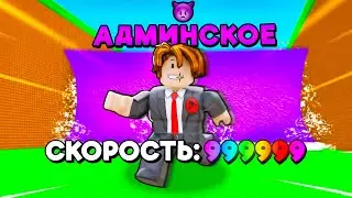 😱 СТАЛ АДМИНОМ и РАЗОГНАЛСЯ до МАКСИМАЛЬНОЙ СКОРОСТИ в Escape Tsunami for Brainrot !