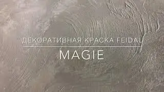 Нежное, декоративное покрытие от Feidal, Magie, с 3D эффектом!