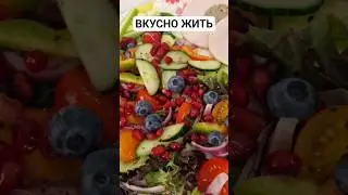 ЛЕТО В КАЖДОЙ ВИЛКЕ. #англиямоимиглазами #салат #рецепты #food #recipe #summersalad #tasty